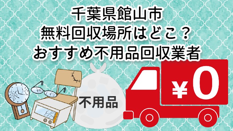 館山市　無料回収場所はどこ？おすすめ不用品回収業者